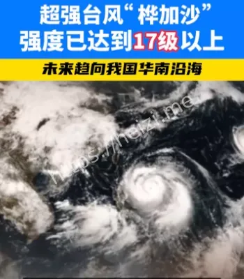 台风桦加沙17级