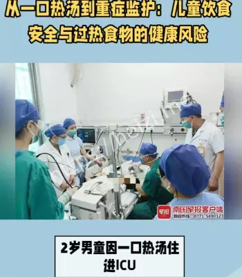 幼儿热汤烫伤